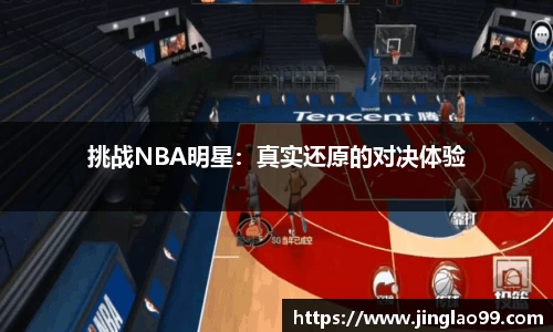 挑战NBA明星：真实还原的对决体验